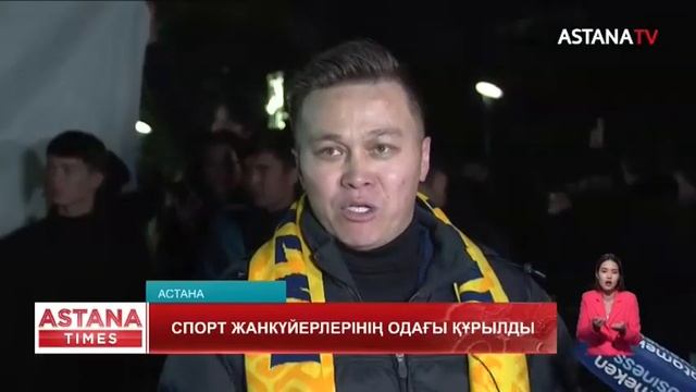 Елімізде спорт белсенділері Қазақстанның жанкүйерлер одағын құрды смотреть онлайн