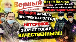 ARTEM WOLF УЕХАЛ В МОСКВУ И ПОЛИЦИЯ ЗАБЫЛА КАК ПРЕДСТАВЛЯТЬСЯ? /ПРОСРОЧКА НА ПОЛГОДА В ВЕРНОМ / Ч2
