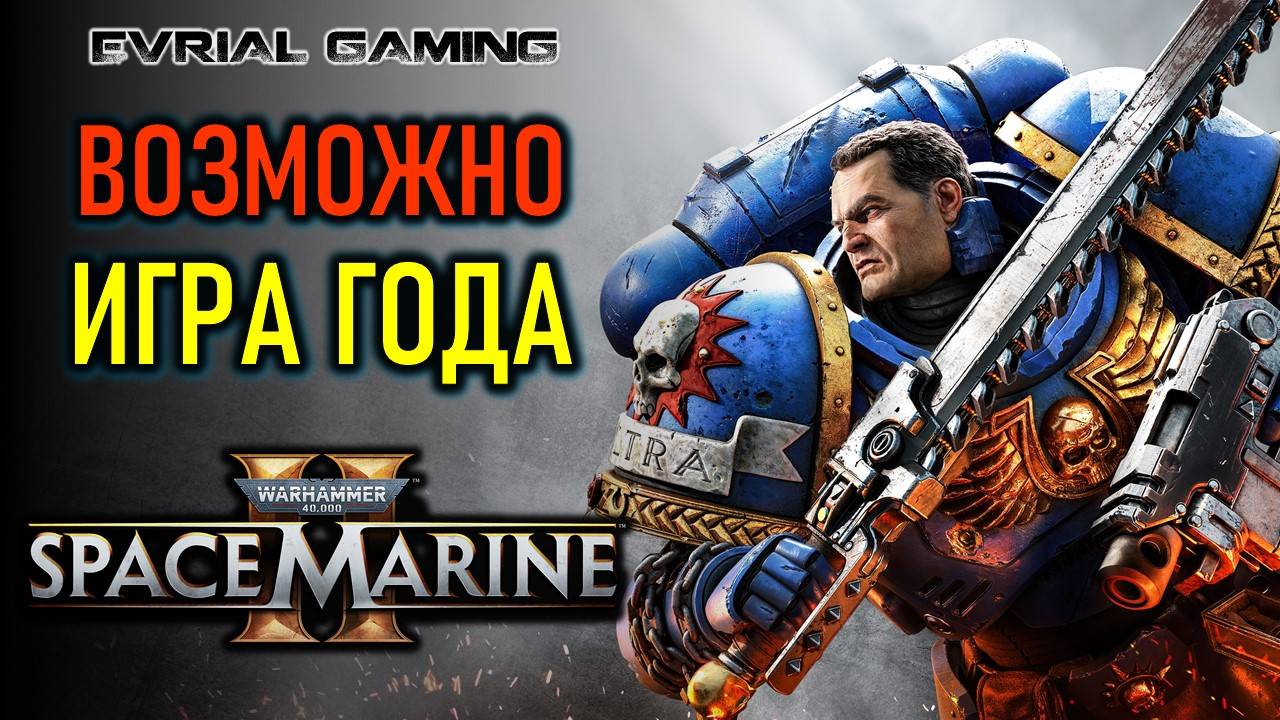 SPACE MARINE 2 - ВОЗМОЖНО ИГРА ГОДА 2024 - WARHAMMER 40000 смотреть онлайн
