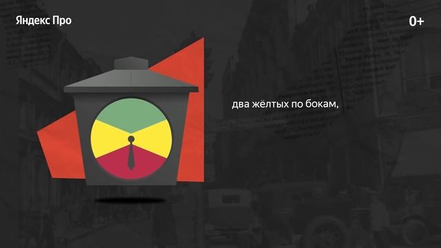 История появления светофора | Яндекс.Про смотреть онлайн