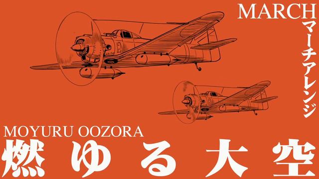 軍事歌謡「燃ゆる大空」マーチアレンジ　Japanese Military Song“Moyuru-oozora” March Arrangement