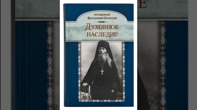 Духовное наследие — преподобный Варсонофий Оптинский 9 смотреть онлайн