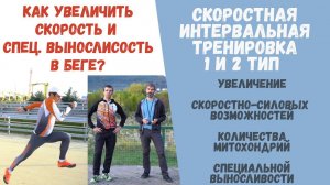 Бег по науке! Как увеличить скорость и спец. выносливость? Скоростная интервальная тренировка 1 и 2