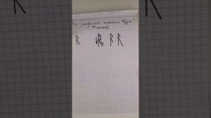Как рисовать Руны? Райдо
