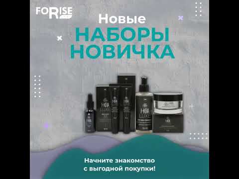 FORISE GROUP. Выгодные наборы Новичка в июле. смотреть онлайн