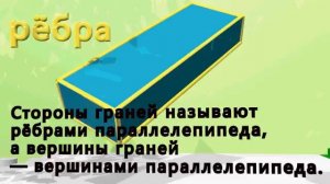 видео урок математика 5 класс: "Прямоугольный параллелепипед"