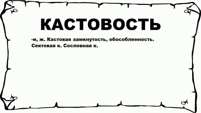 КАСТОВОСТЬ - что это такое? значение и описание смотреть онлайн
