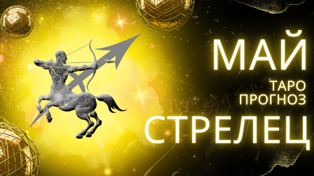 ✨ МАЙ ♐ СТРЕЛЕЦ ♐ ТАРО ПРОГНОЗ! ✨ ВРЕМЯ РАЗОБРАТЬСЯ В СЕБЕ ! 💔 смотреть онлайн
