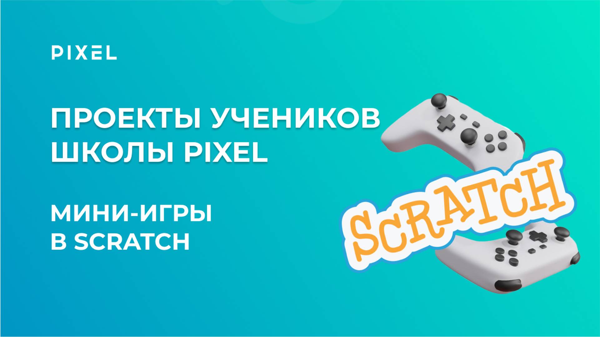 Проект Фёдор Лебетский | Мини-игры в Scratch (Скретч) | Школа программирования PIXEL смотреть онлайн