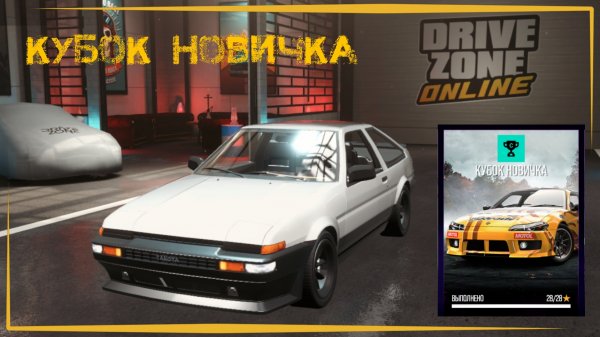 Drive Zone Online | Проходим Кубок Новичка на Toyota AE86.