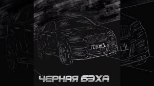 Tami-Чёрная бэха