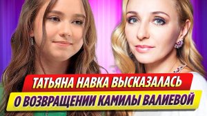 Татьяна Навка высказалась о возвращении Камилы Валиевой на лед