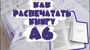 Как сделать шпаргалку для печати книги (брошюры) А6
