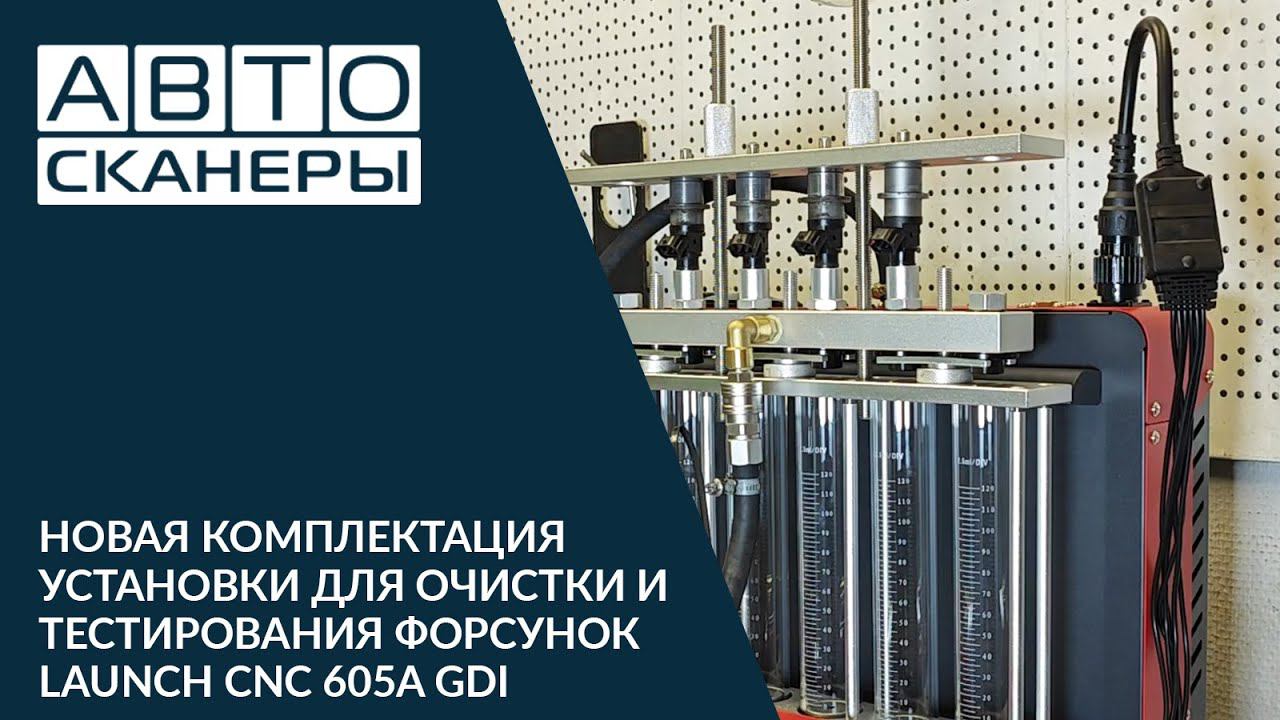 Новая комплектация установки для очистки и тестирования форсунок LAUNCH CNC 605A GDI смотреть онлайн