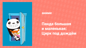 Панда большая и маленькая: Цирк под дождём (аниме, 1973)