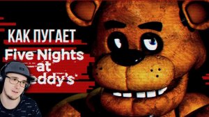 КАК ПУГАЕТ ФНАФ? ► Обзор Five Nights at Freddy's ( Fnaf Sumochkin Сумочкин ) | Реакция