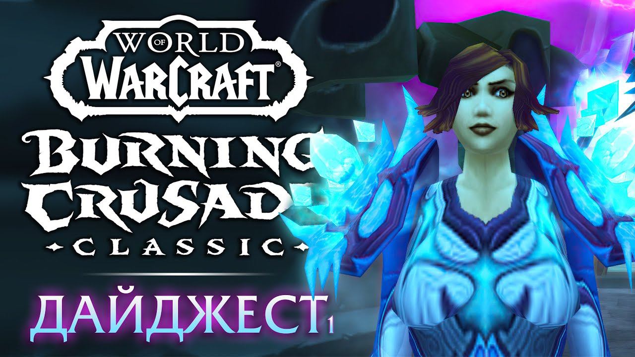 WoW The Burning Crusade Classic дайджест #1. Запуск, прокачка, инсты, рейды. Впечатления и мысли. смотреть онлайн