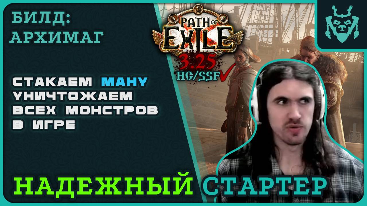 АРХИМАГ БИЛД ДЛЯ СТАРТА НОВОЙ ЛИГИ 3.25 || Path Of Exile 3.25 Settlers Of Kalguur