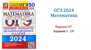 ОГЭ 2024. Математика. Вариант 47. 50 вариантов. Под ред. И.В. Ященко. Задания 1 - 19.