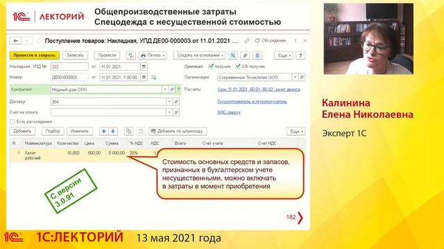 1C:Лекторий 13.05.21 Учет затрат в 1С:Бухгалтерии 8 с 2021 года смотреть онлайн