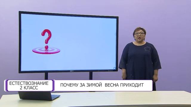 Естествознание. 2 класс. Почему за зимой весна приходит /03.02.2021/ смотреть онлайн