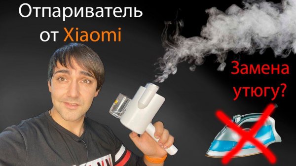 Отпариватель от Xiaomi - замена утюгу? Deerma dem-hs011