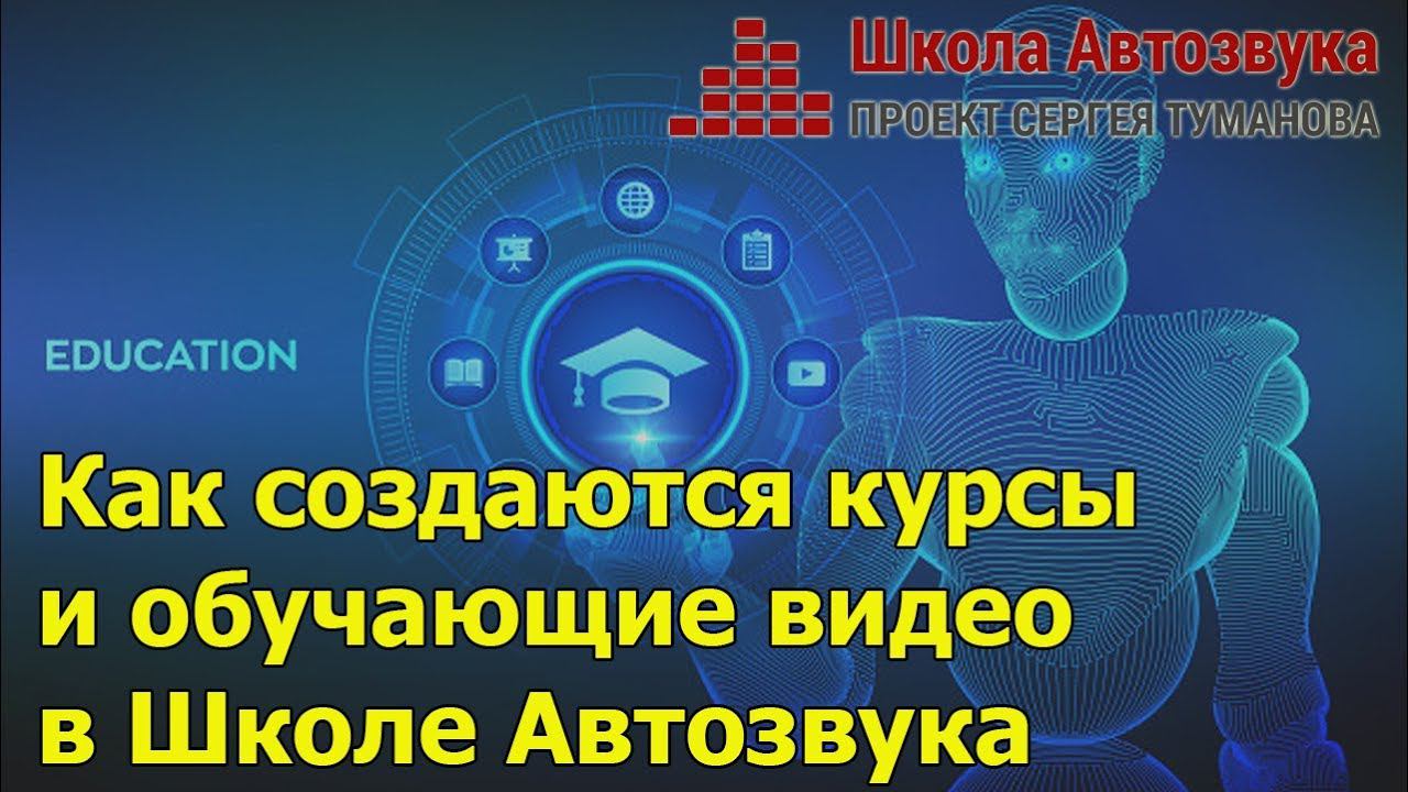 Как создаются курсы и обучающие видео в Школе Автозвука смотреть онлайн