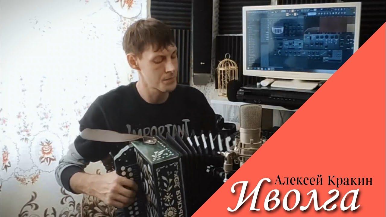 ИВОЛГА /Дворовая песня под гармонь смотреть онлайн