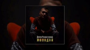 Динар Рахматуллин - Молодой (официальная премьера трека)
