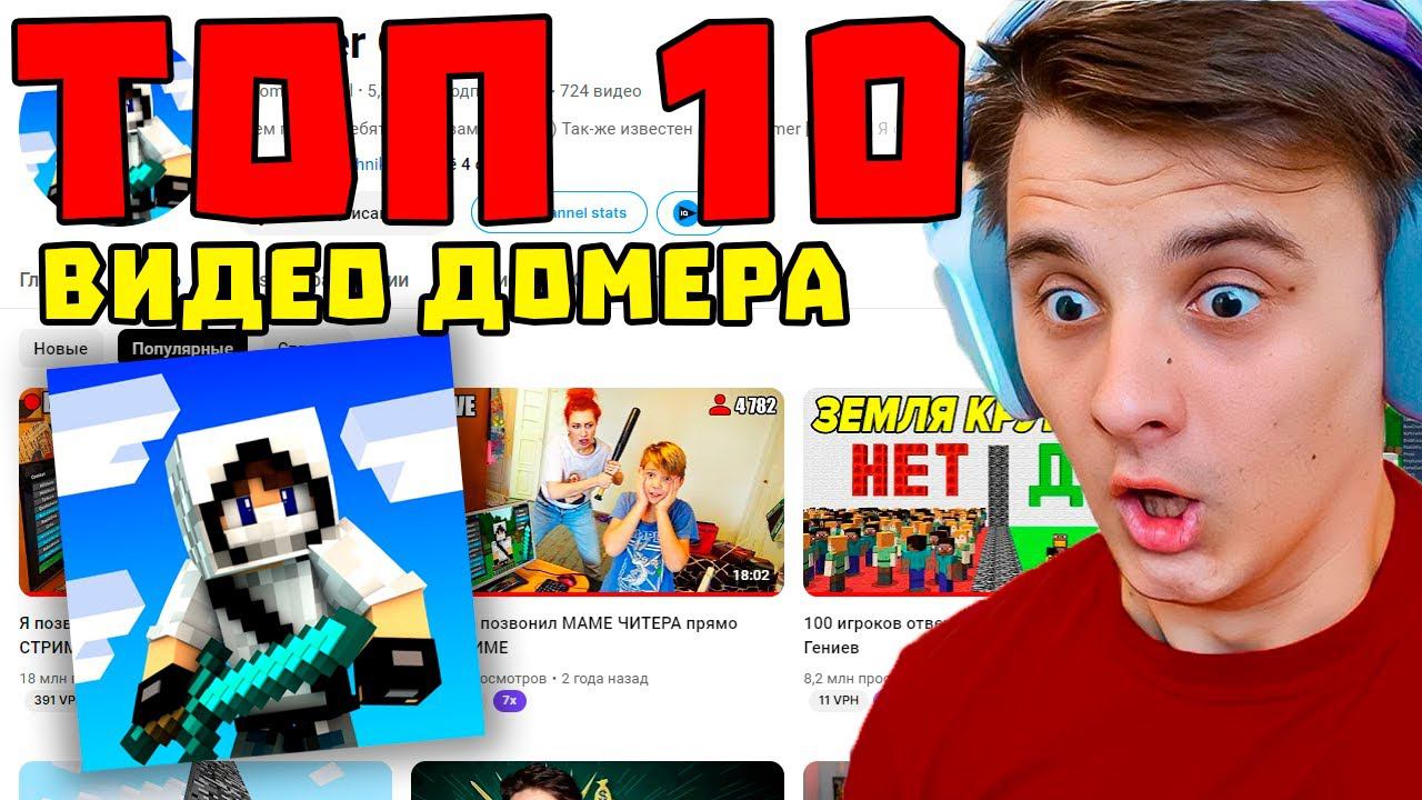 Реакция на 10 Популярных Видео ДОМЕРА! смотреть онлайн