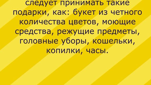 Приметы на День рождения. Чего нельзя делать. смотреть онлайн