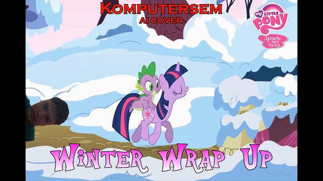 (AI COVER) Komputersem - Winter Wrap Up (MLP:FiM) смотреть онлайн
