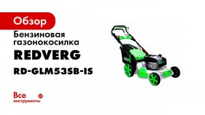 Бензиновая самоходная газонокосилка RedVerg RD GLM53SB  самая мощная и продвинутая косилка для дачи