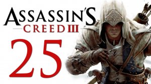 Assassin's Creed 3 - Прохождение игры на русском [#25] | PC (2014 г.)