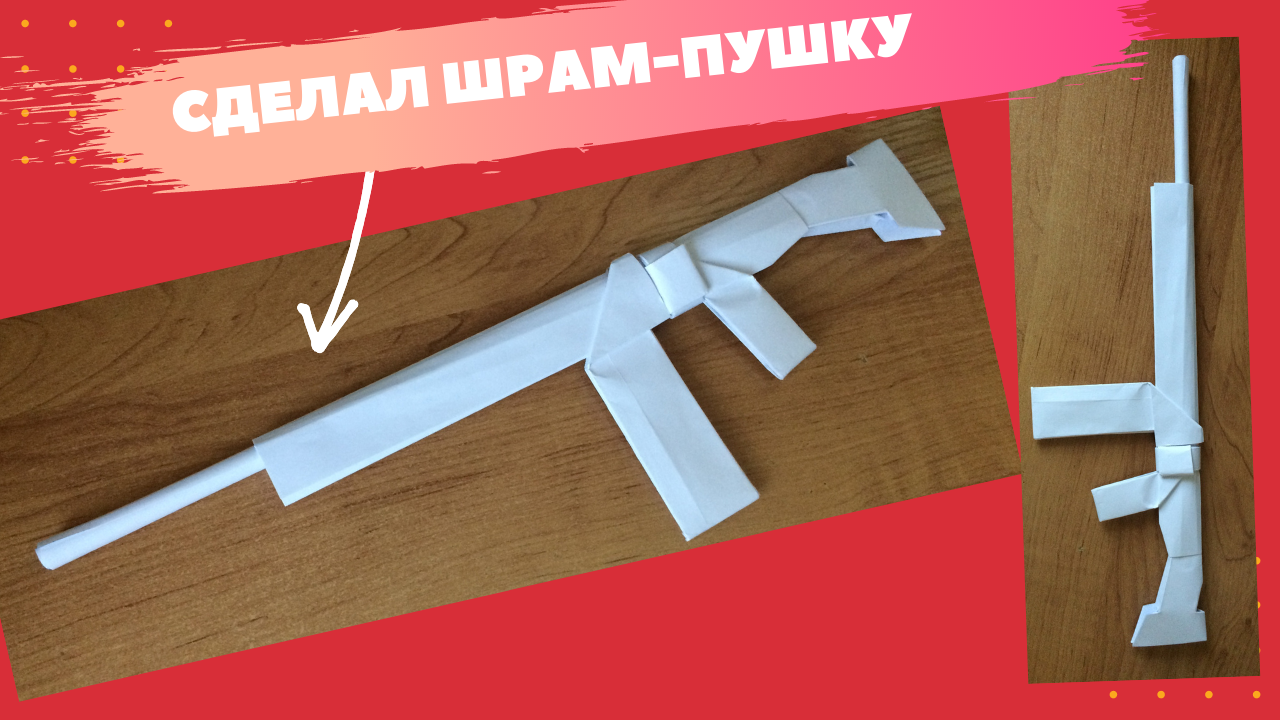 как сделать ВИНТОВКУ SCAR оригами из бумаги / шрам - пушка из бумаги смотреть онлайн