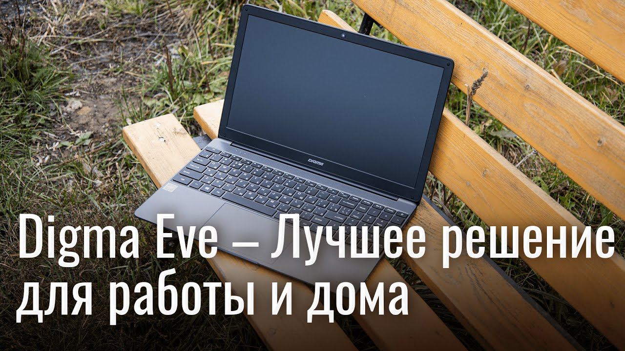 Обзор ноутбука Digma EVE 15 P418 смотреть онлайн