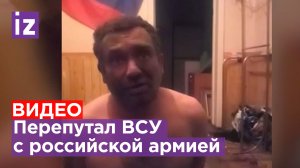 Перепутал ВСУ с российской армией: как украинский военный попал в плен / Известия