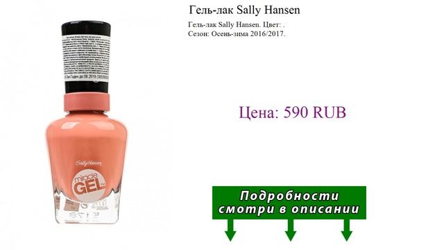 Гель-лак Sally Hansen смотреть онлайн