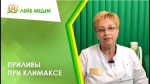 ? Приливы при климаксе