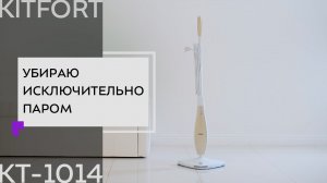 Паровая швабра Kitfort KT-1014