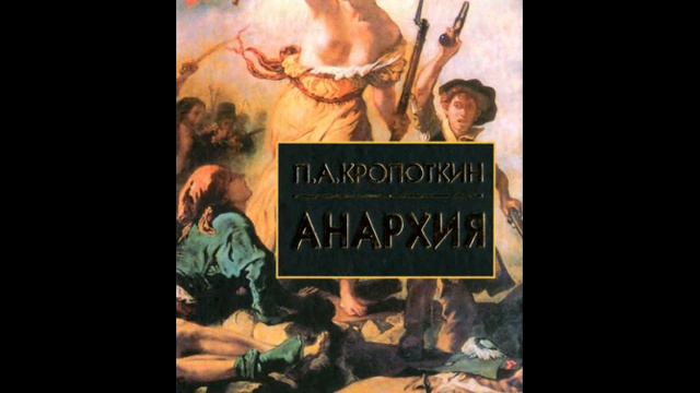 П.А.Кропоткин. АНАРХИЯ. Раздел 2. 3. Государство, его роль в истории смотреть онлайн
