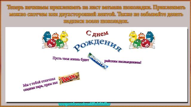 Плакат на день рождения подруге своими руками с шоколадками смотреть онлайн