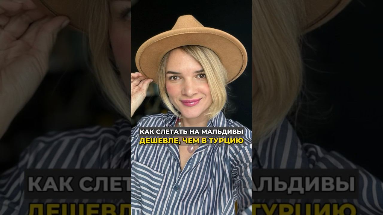 Как слетать на Мальдивы дешевле, чем в Турцию #путешествия #мальдивы #отдых #travel смотреть онлайн