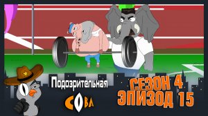 Подозрительная Сова, 4 сезон, 15 серия