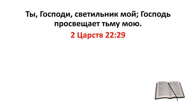 Библия, Ветхий Завет. 2 Царств 22:29 смотреть онлайн