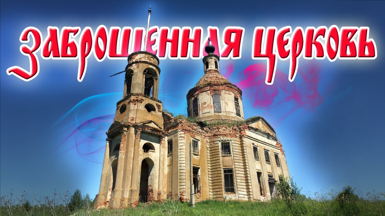 Заброшенная церковь Вознесения Господня. Липецкая область. Заброшенные храмы России. смотреть онлайн
