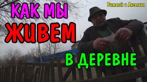 ОДИН ДЕНЬ В ДЕРЕВНЕ / ГОТОВЛЮ / УБИРАЮ / ВИТАЛИК И АНГЕЛИНА
