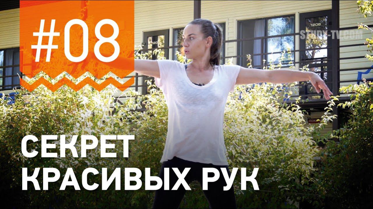 №8. В чём СЕКРЕТ БАЛЕТНЫХ РУК? Упражнение для рук от чемпионки мира по фитнесу Марии Попретинской.
