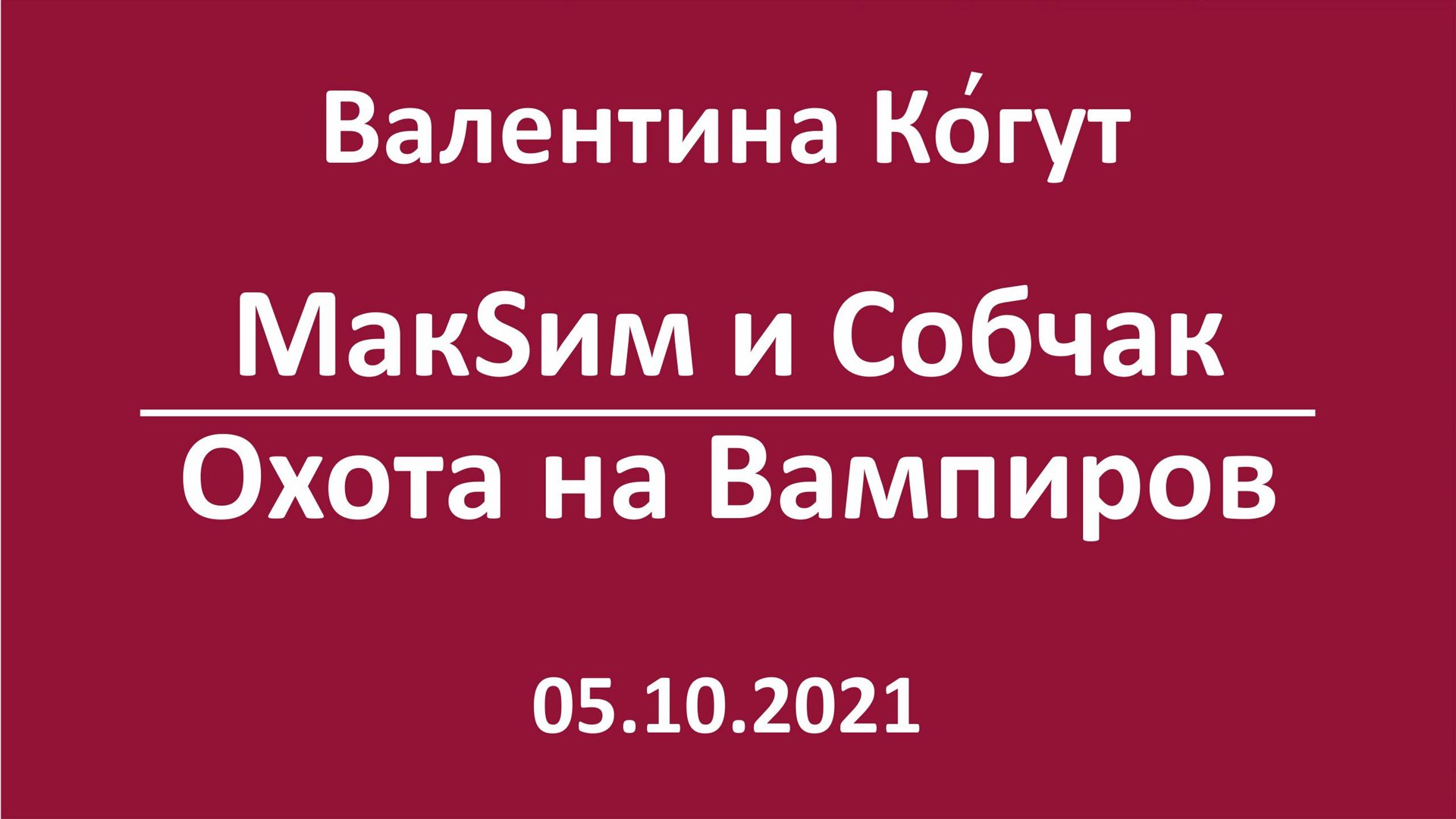 МакSим и Собчак. Охота на Вампиров смотреть онлайн