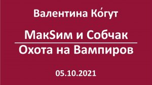 МакSим и Собчак. Охота на Вампиров
